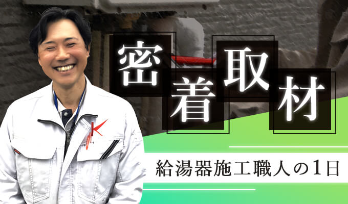 キンライサーに転職！給湯器職人の仕事内容