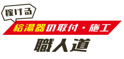 給湯キャリア編集チーム